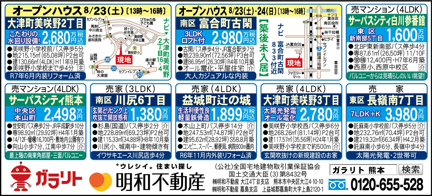 ☆リビング新聞【8/23号】☆オープンハウス開催のお知らせ☆今週のオススメ6件！のコピー